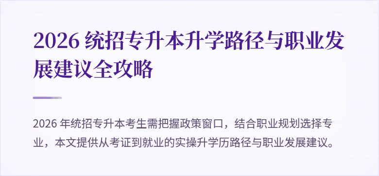 2026 统招专升本升学路径与职业发展建议全攻略