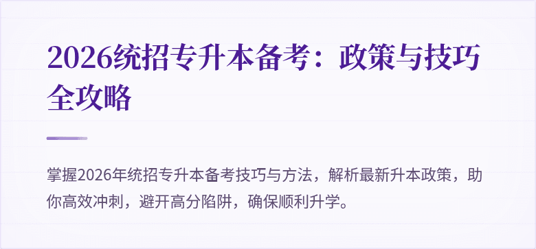 2026统招专升本备考：政策与技巧全攻略