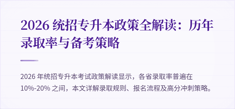 2026 统招专升本政策全解读:历年录取率与备考策略