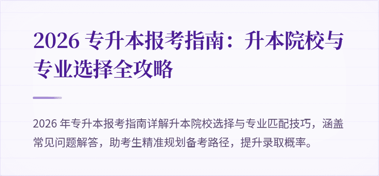 2026 专升本报考指南:升本院校与专业选择全攻略