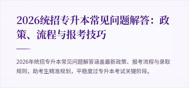 2026统招专升本常见问题解答：政策、流程与报考技巧