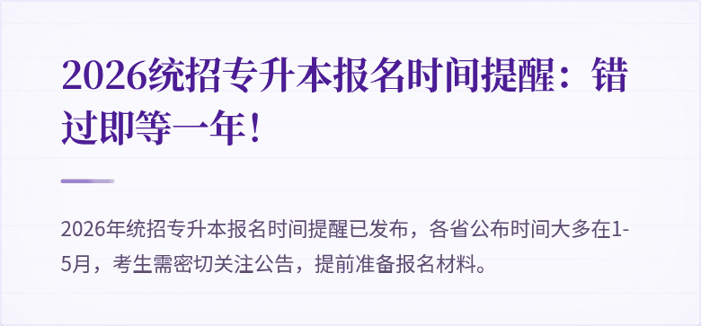 2026统招专升本报名时间提醒：错过即等一年！