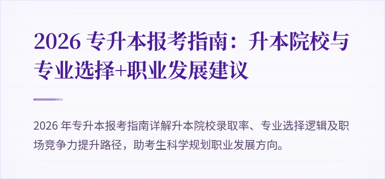2026 专升本报考指南:升本院校与专业选择+职业发展建议