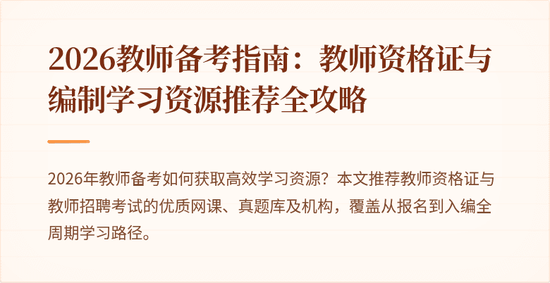 2026教师备考指南:教师资格证与编制学习资源推荐全攻略