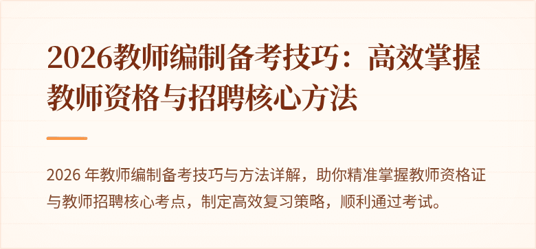 2026教师编制备考技巧:高效掌握教师资格与招聘核心方法
