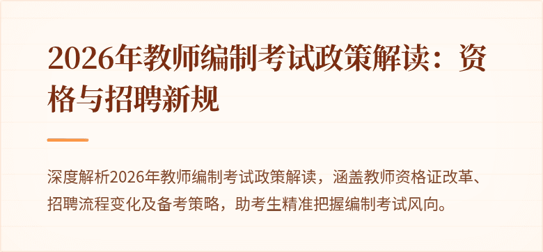 2026年教师编制考试政策解读:资格与招聘新规