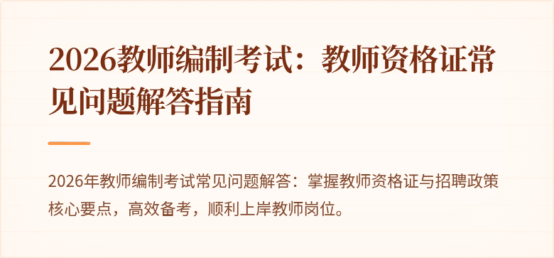2026教师编制考试:教师资格证常见问题解答指南