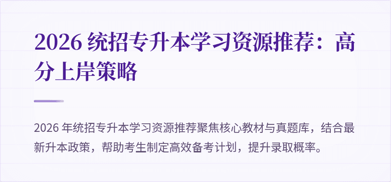 2026 统招专升本学习资源推荐：高分上岸策略