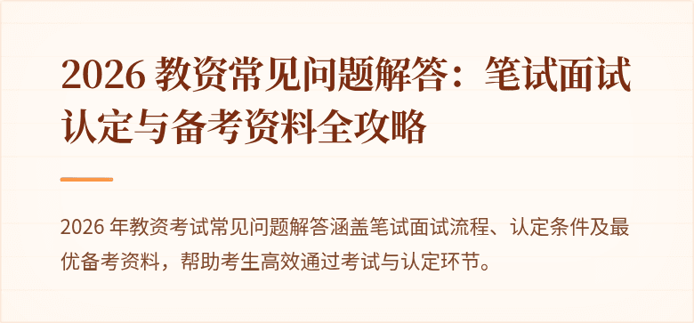 2026 教资常见问题解答：笔试面试认定与备考资料全攻略