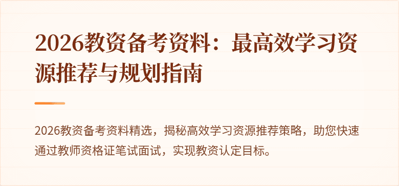 2026教资备考资料：最高效学习资源推荐与规划指南
