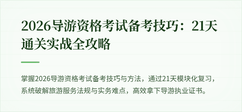 2026导游资格考试备考技巧：21天通关实战全攻略