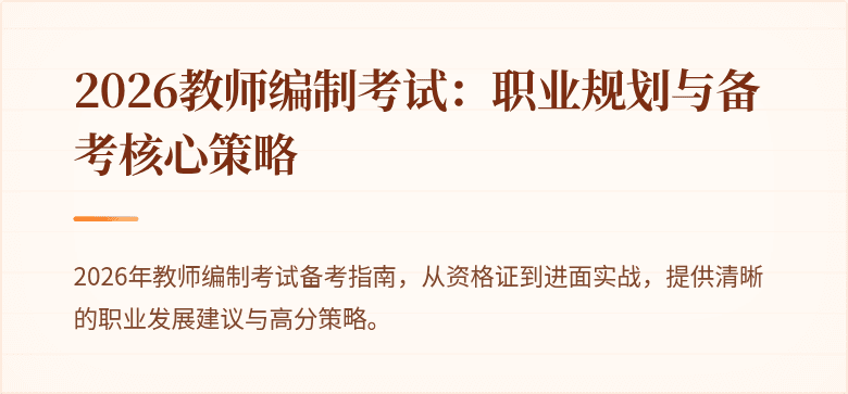 2026教师编制考试:职业规划与备考核心策略