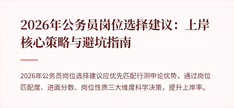 2026年公务员岗位选择建议：上岸核心策略与避坑指南