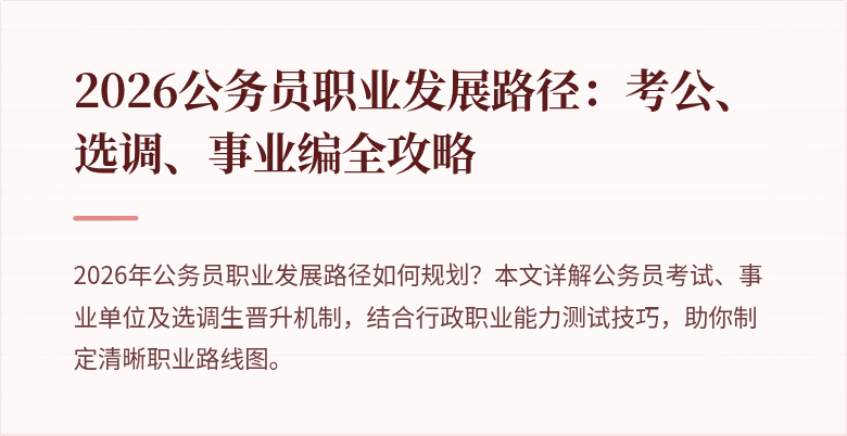 2026公务员职业发展路径：考公、选调、事业编全攻略