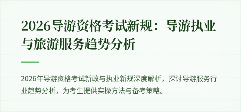 2026导游资格考试新规：导游执业与旅游服务趋势分析