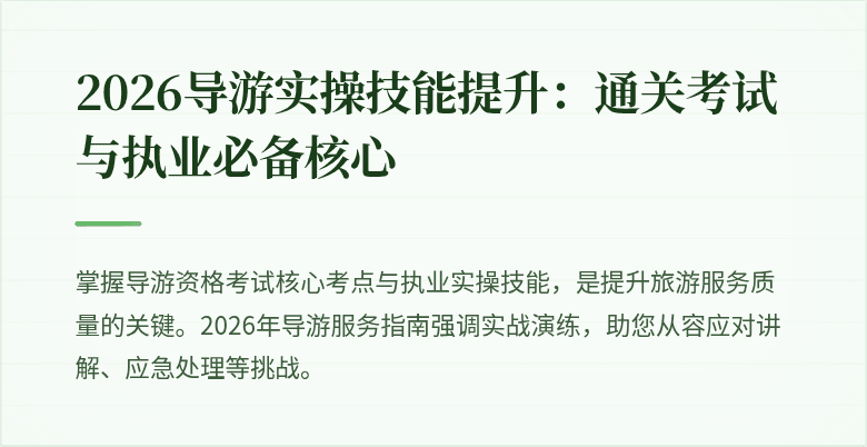 2026导游实操技能提升：通关考试与执业必备核心