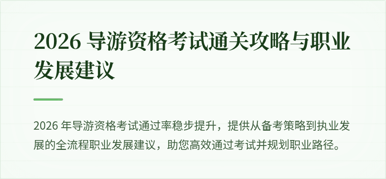 2026 导游资格考试通关攻略与职业发展建议