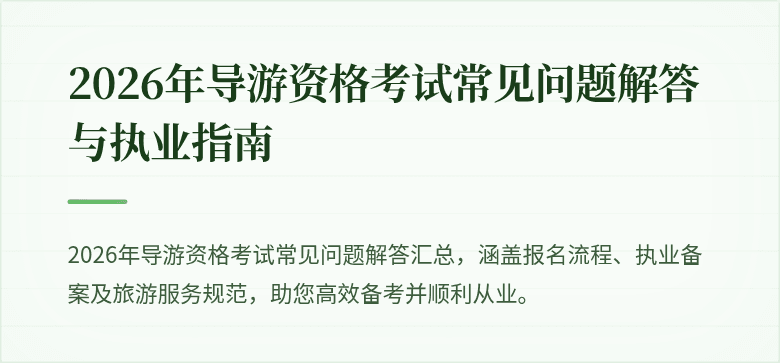 2026年导游资格考试常见问题解答与执业指南