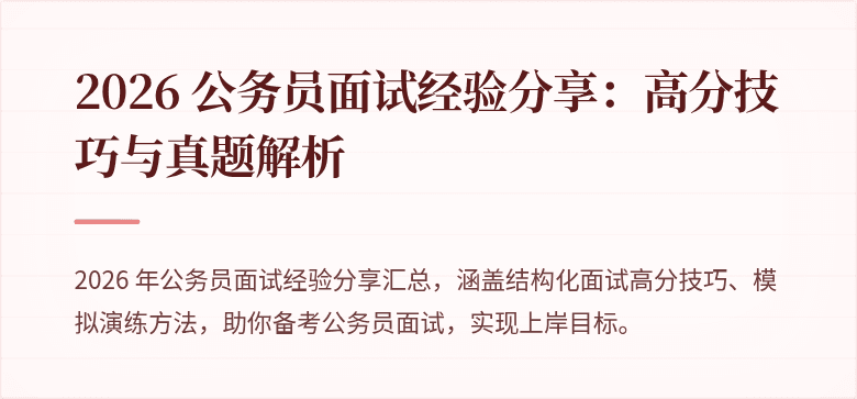 2026 公务员面试经验分享：高分技巧与真题解析