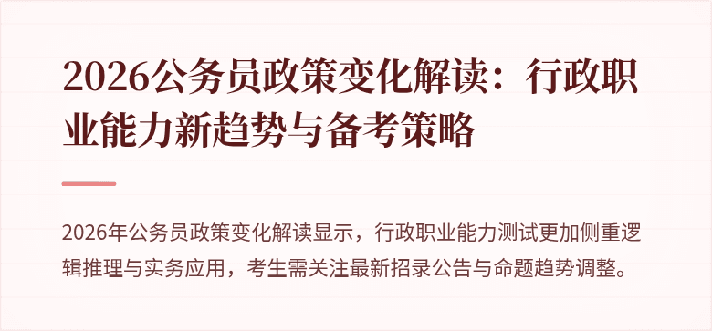 2026公务员政策变化解读：行政职业能力新趋势与备考策略