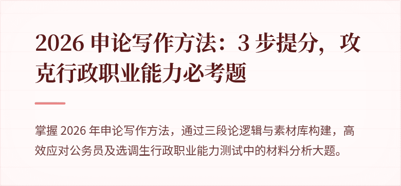 2026 申论写作方法：3 步提分，攻克行政职业能力必考题