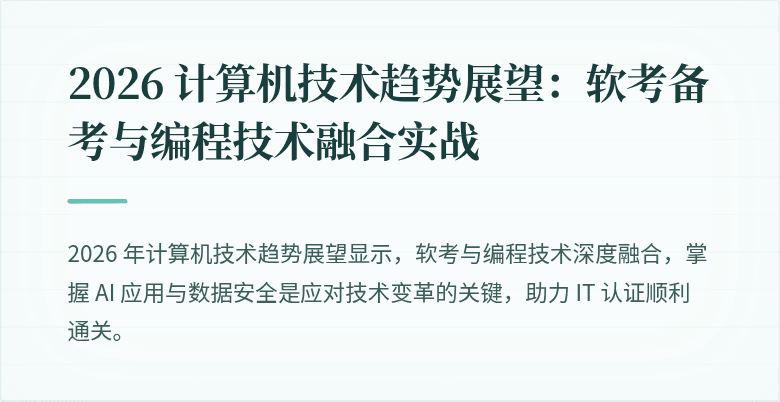 2026 计算机技术趋势展望:软考备考与编程技术融合实战