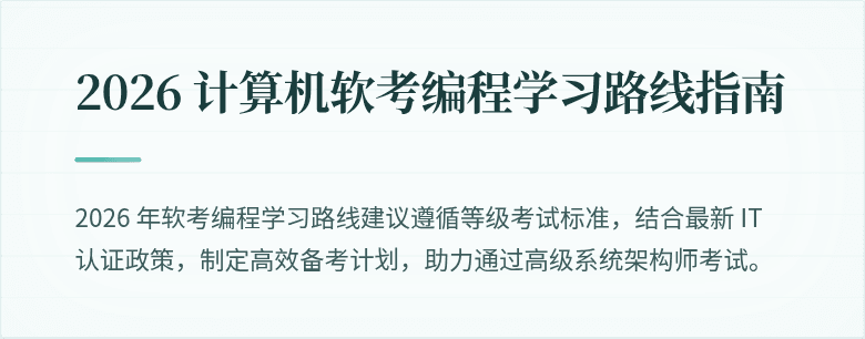 2026 计算机软考编程学习路线指南