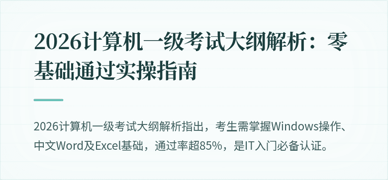 2026计算机一级考试大纲解析：零基础通过实操指南