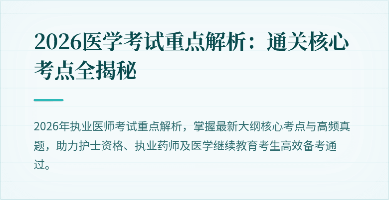 2026医学考试重点解析：通关核心考点全揭秘