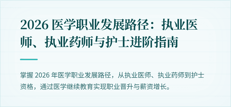 2026 医学职业发展路径：执业医师、执业药师与护士进阶指南
