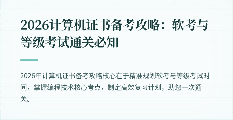 2026计算机证书备考攻略：软考与等级考试通关必知