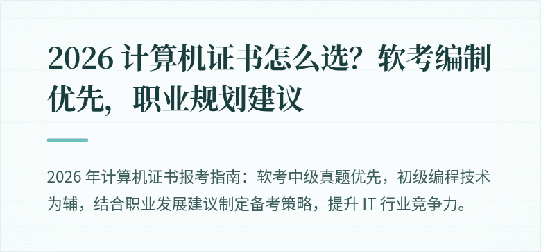 2026 计算机证书怎么选？软考编制优先，职业规划建议