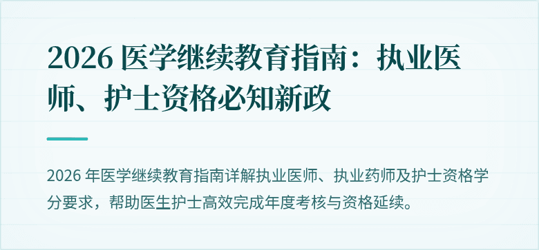 2026 医学继续教育指南：执业医师、护士资格必知新政