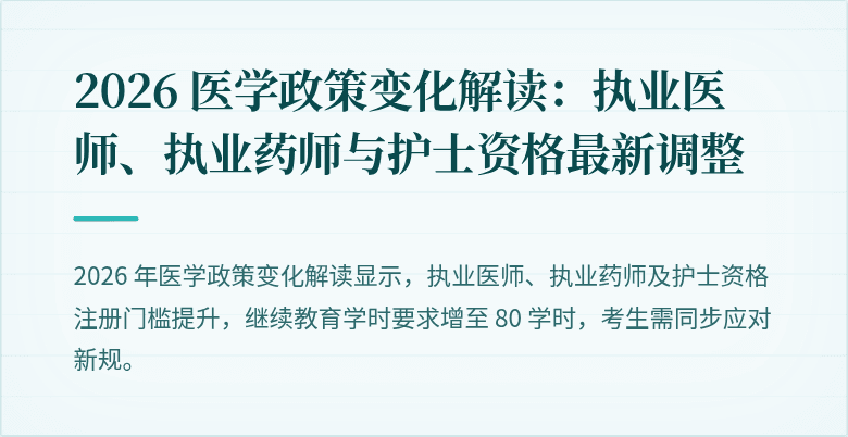2026 医学政策变化解读：执业医师、执业药师与护士资格最新调整