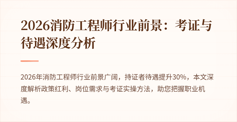 2026消防工程师行业前景：考证与待遇深度分析