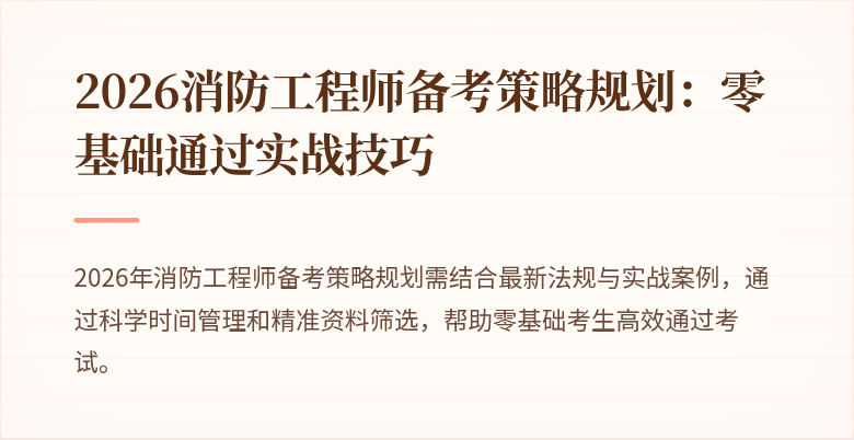 2026消防工程师备考策略规划：零基础通过实战技巧