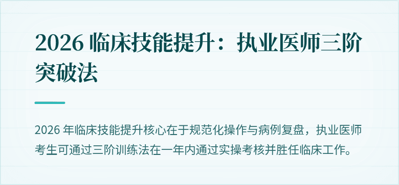 2026 临床技能提升：执业医师三阶突破法