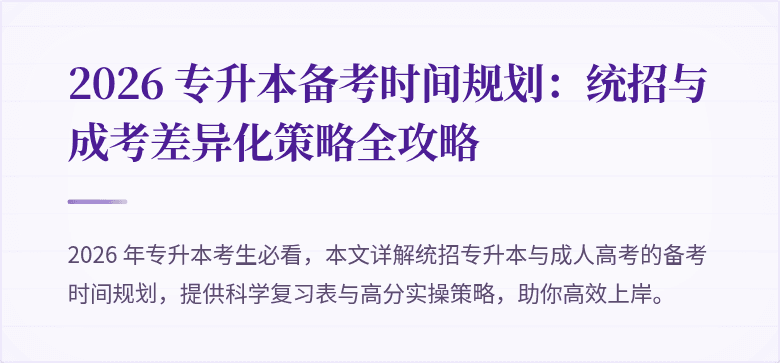 2026 专升本备考时间规划：统招与成考差异化策略全攻略