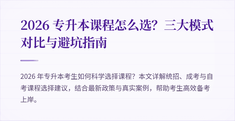 2026 专升本课程怎么选？三大模式对比与避坑指南