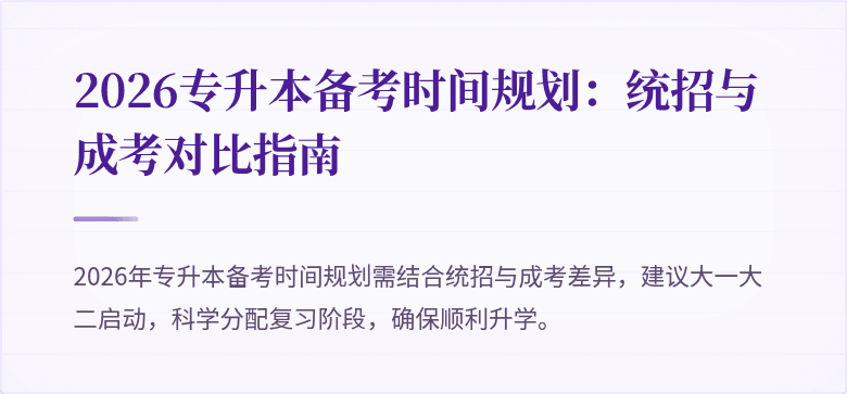 2026专升本备考时间规划：统招与成考对比指南