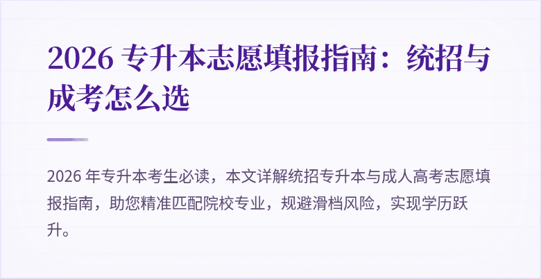 2026 专升本志愿填报指南：统招与成考怎么选