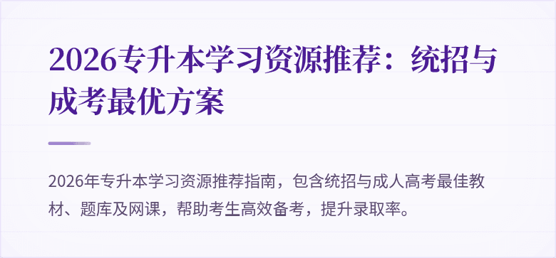 2026专升本学习资源推荐：统招与成考最优方案