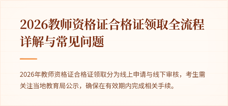 2026教师资格证合格证领取全流程详解与常见问题