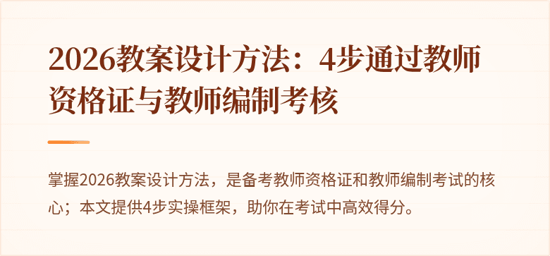 2026教案设计方法：4步通过教师资格证与教师编制考核