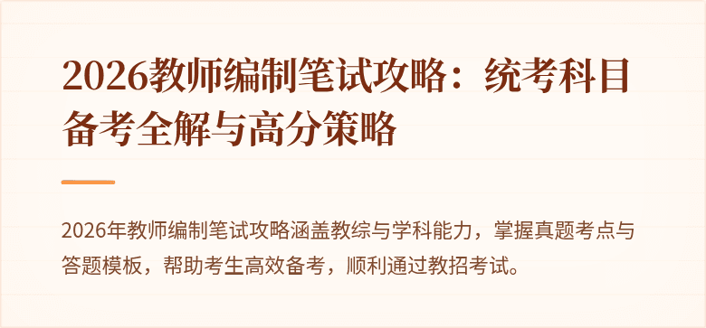 2026教师编制笔试攻略：统考科目备考全解与高分策略