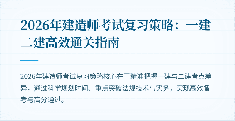 2026年建造师考试复习策略：一建二建高效通关指南