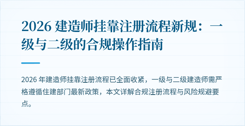 2026 建造师挂靠注册流程新规：一级与二级的合规操作指南