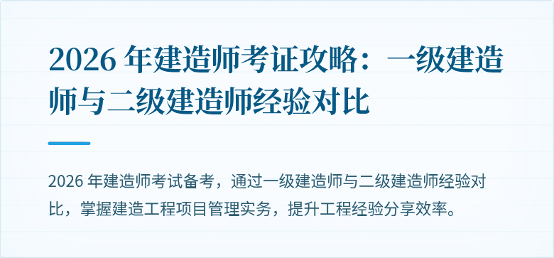 2026 年建造师考证攻略：一级建造师与二级建造师经验对比