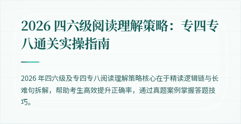 2026 四六级阅读理解策略:专四专八通关实操指南