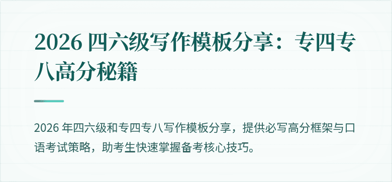 2026 四六级写作模板分享：专四专八高分秘籍
